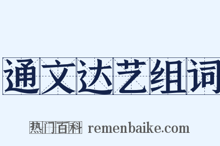 通文达艺组词是什么意思的图片